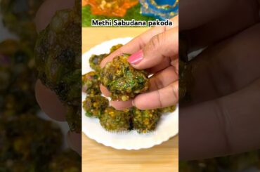 Crispy Methi Sabudana Pakoda | Perfect Tea-Time Snack #shorts #pakodarecipe #recipe #food #viral #yt