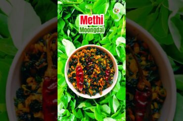 |(Methi Moongdal curry)|(Methi curry Recipe)|(Methi Recipes)| #methirecipe #methirecipes #shorts