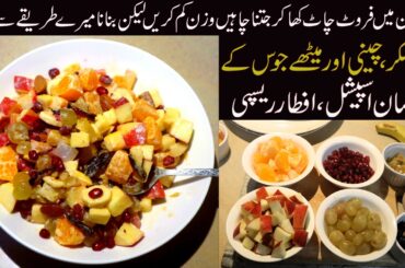 Ramzan Special Healthy Fruit Chaat | Low Calorie Diet Food | Indian & Pakistani Diet Recipe