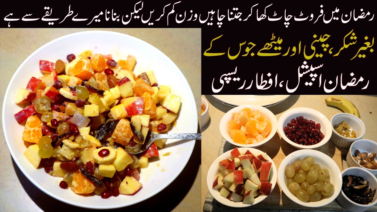 Ramzan Special Healthy Fruit Chaat | Low Calorie Diet Food | Indian & Pakistani Diet Recipe Ramzan Special Healthy Fruit Chaat | Low Calorie Diet Food | Indian & Pakistani Diet Recipe