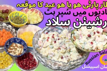Russian Salad Recipe, Ramzan Special Salad Recipe, Healthy Tasty Salad, Fruit Salad Recipe