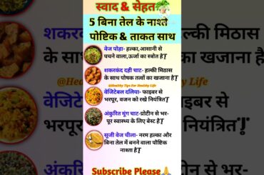 Healthy Breakfast Ideas | Healthy & Quick Breakfast Recipe | Best Healthy Oil Free Breakfast Ideas