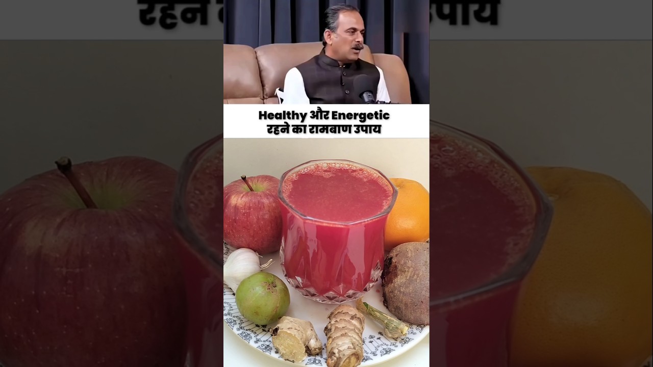 Dr. Manish Acharya Ji’s Favorite Super Healthy Beetroot Juice#shorts #ayurveda #recipe Dr. Manish Acharya Ji’s Favorite Super Healthy Beetroot Juice#shorts #ayurveda #recipe