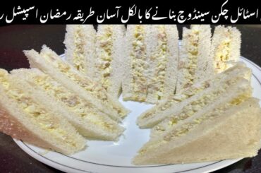 Bakery Style Egg Chicken Sandwich Recipe | Chicken Sandwich Easy Recipe Taste by Hassan