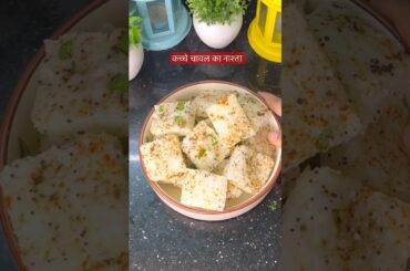 Chawal ka dhokla | Kacche chawal ka nasta | Chawal ki recipe | 10 minute nasta recipe #shorts