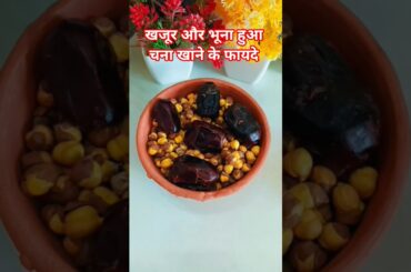 benefits of dates and chana by dr rajiv dixit#food#recipe#ayurveda#shorts