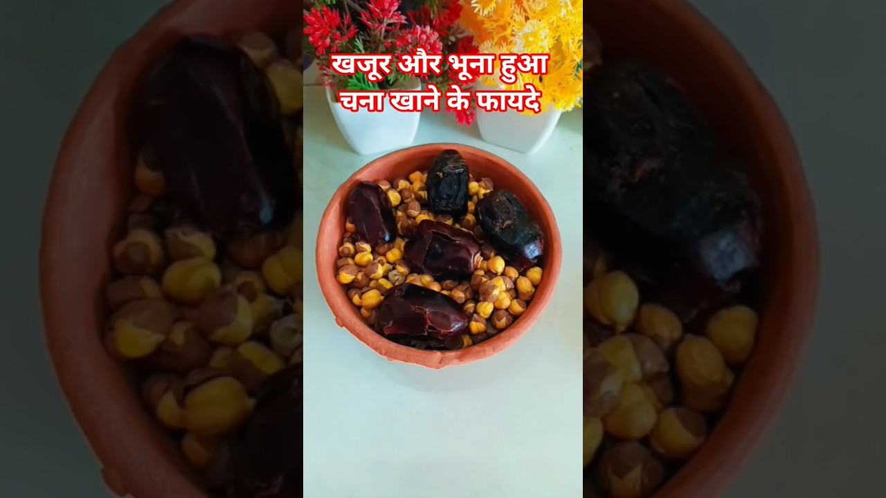 benefits of dates and chana by dr rajiv dixit#food#recipe#ayurveda#shorts benefits of dates and chana by dr rajiv dixit#food#recipe#ayurveda#shorts
