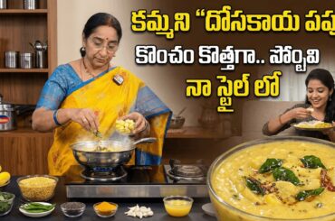 Healthy Lunch Recipe | Dosakaya Pappu With Rice | Easy Dal Recipe | Ramaa Raavi