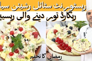 Russian salad | Easy Recipe | Restaurant style Recipe | Creamy fruity Salad | By Chef Farrukh
