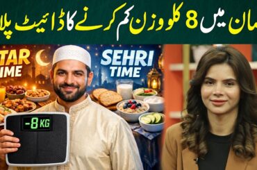 Lose 8 Kg in Ramadan | Complete Diet Plan for Fast & Healthy Weight Loss | Ayesha Nasir