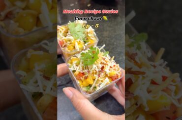 Corn chaat recipe|healthy snack|5minute recipe|weight loss snack|corn salad recipe#shorts#corn#chaat