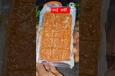 Homemade Papaya Barfi Recipe | Easy Fruit Mithai #Healthy Papaya Barfi #short #ytshort #viral #food