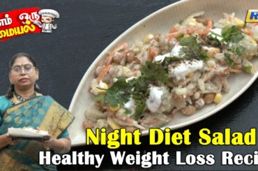 Night Diet Salad Recipe | Healthy Weight Loss Salad Recipe For Dinner | Salad Recipe | RajTelevision
