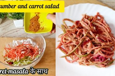 Cucumber Carrot Salad Recipe | Healthy Weight Loss Salad | Kheera Gajar Salad / secret masala