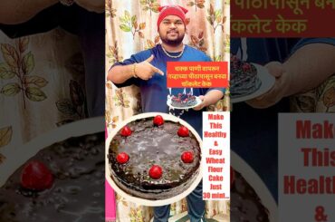 Chocolate cake #cake #chocolate #cakedecorating #recipe #shorts #short #reels #reel #sweet #healthy