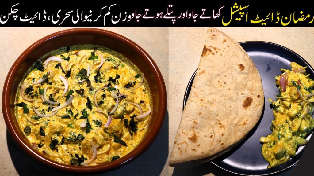 Healthy Chicken for Weight Loss | Ramazan Diet Special Low Oil Recipe