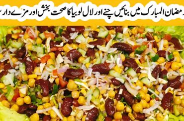 chickpea,red kidney beans salad recipe|Healthy salad recipe|chana chaat recipecontemporary cuisines|