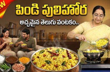 Instant Pindi Pulihora at Home | Tasty & Healthy Breakfast Recipe | Ramaa Raavi Cooking