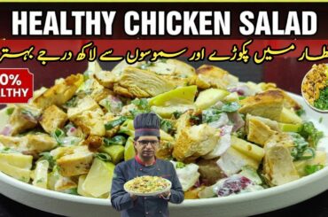 Healthy Chicken Salad Recipe | Weight Loss & Ramzan Iftar Special | Honey Kitchen Dot
