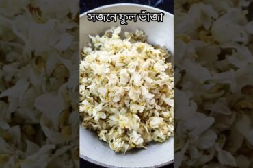 bengali healthy recipes sojne ful vaja, barite obossoi try koro #bengalifood #bengalidish #foodclips