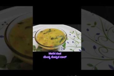Healthy Methi Dal Recipe#Shorts#viral #ytshorts#shortsfeed