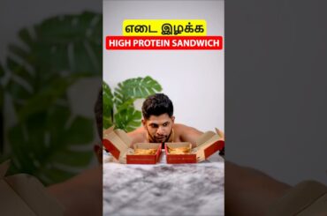 HIGH PROTEIN SANDWICH RECIPE #diet #gym #tamilhealthandfitness #tamil #tamilsong #rajinikanth