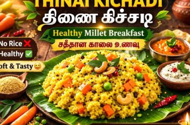 Foxtail Millet Kichadi | Thinai Kichadi Recipe | Healthy Breakfast Recipe | Millet Special