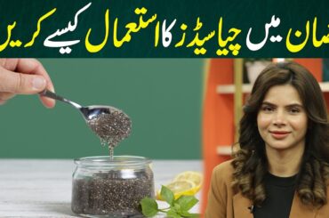 How to Use Chia Seeds in Ramadan for Energy & Weight Loss | Best Suhoor & Iftar Tips | Ayesha Nasir