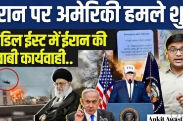 US & Israel Strike Iran Emergency Declared, Tehran Vows Retaliation| By Ankit Sir