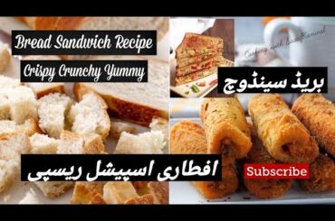 Bread Sandwich Recipe Ramadan Mubarak Ki |Aftari Special Recipe| Crispy Crunchy Yummy Vegs Sandwich.