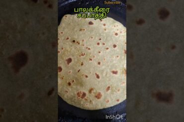 palakkeerai chappathi#healthy#palakkeerai#chappathi#samayal#recipe#shorts#sk#saipallavi#gv#keerai#yt