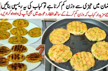 Healthy Weight Loss Iftar Recipe | Oil Free High Protien Kababs | Ramadan Special Kabab Recipe