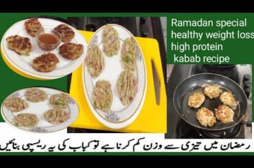 How to make healthy weight loss  high protein kebab recipe for iftar/Ramadan special kabab recipe