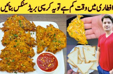 Iftar Special Bread Snacks Recipe By ijaz Ansari | Ramzan Special Recipes | Easy Homemade Snacks |