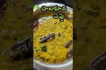 Palakura Pappu Recipe | Spinach Dal | Healthy South Indian Dal Recipe|
