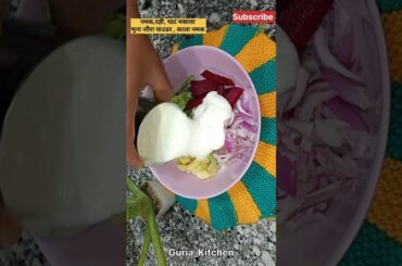 Raita recipe #veg #raita #healthy #summer #recipe #ytshorts #shortsvideo #shorts #guriakitchen