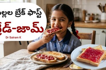 Why Avoid Bread-Jam Breakfast for Kids? | Dr. Sairam’s Advice | Healthy Breakfast Ideas