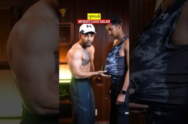 Best Weight Loss Salad Recipe | Fat Burning Healthy Salad #ahmedabad#weightloss#weightlossrecipe