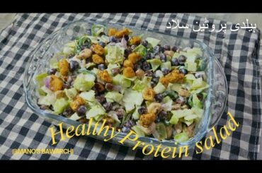Healthy Protein Salad Recipe | Quick & Easy High Protein Salad | Ramadan Healthy Snack