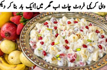 Cream Fruit Chaat Recipe|Ramzan Special Cream Fruit Chaat Recipe|Iftar Dessert