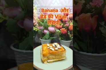 Banana aur bread ki viral recipe | bread recipes #shortsfeed #recipe #shorts #food #recipe #nashta