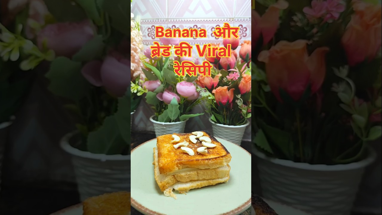 Banana aur bread ki viral recipe | bread recipes #shortsfeed #recipe #shorts #food #recipe #nashta Banana aur bread ki viral recipe | bread recipes #shortsfeed #recipe #shorts #food #recipe #nashta