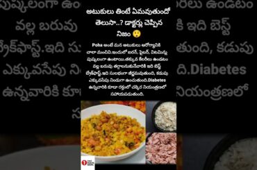 #Poha #HealthyFood #Atukulu #HealthTips #HealthyBreakfast #TeluguHealth #ViralShorts #FoodTips