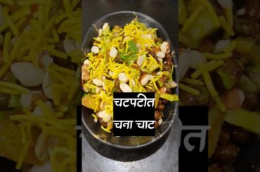 Healthy chana chat recipe#recipe #indianfood