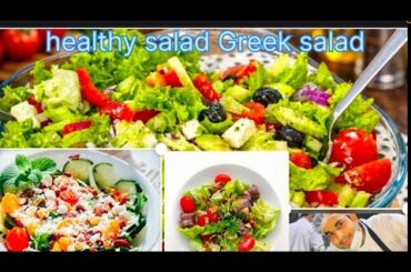 Healthy Diet Salad Recipe Greek Salad Recipe How To Make Greek Salat Recipe #greeksalad #recipe