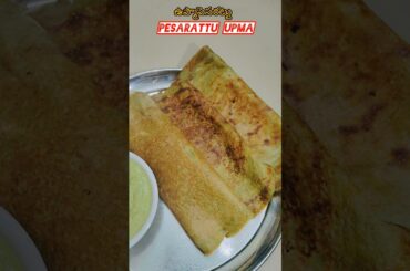 pesarattu upma recipe #upma #pesaratturecipe #breakfast #healthy #trending #yummybreakfast#viral