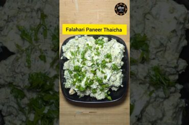 Vrat Special Paneer Thecha | Unique & Healthy Falahari Recipe l High Protein l Quick & Easy Recipe