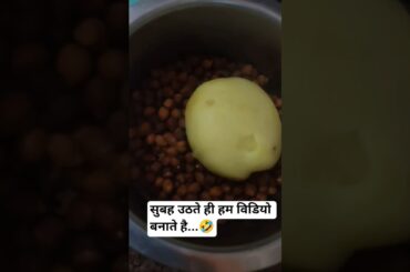 ||kala chana aalu ki sabji ||healthy #recipe #funny #new#shortsfeed #viralvideo #