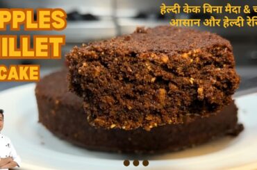 Millet Recipes | Diet pe ho? Ye Cake Khao!  | Healthy Ragi Apple Cake | Millet Cake by Chef Sahajan