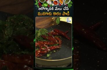 Spicy And Healthy Munagaku Karam Podi | Drumstick Leaves Recipe